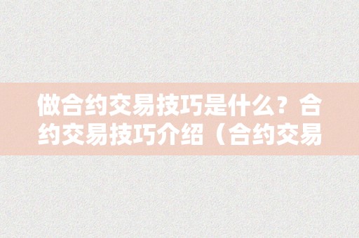 做合约交易技巧是什么？合约交易技巧介绍（合约交易操做技巧）