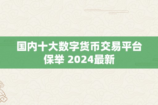 国内十大数字货币交易平台保举 2024最新