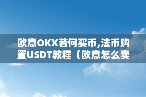 欧意OKX若何买币,法币购置USDT教程（欧意怎么卖币）