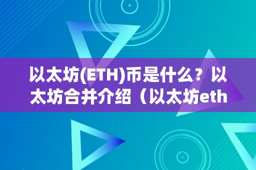 以太坊(ETH)币是什么？以太坊合并介绍（以太坊ethetc）