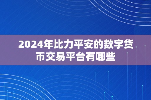 2024年比力平安的数字货币交易平台有哪些