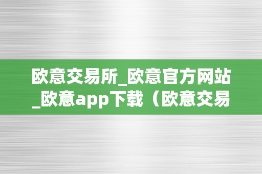 欧意交易所_欧意官方网站_欧意app下载（欧意交易平台）