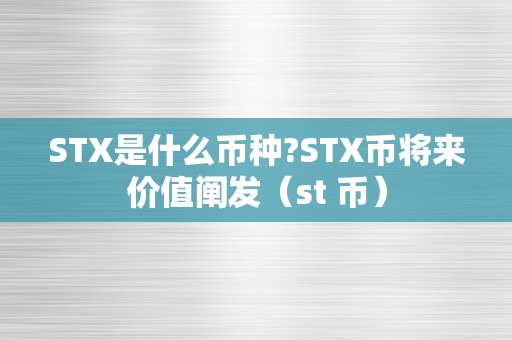 STX是什么币种?STX币将来价值阐发（st 币）