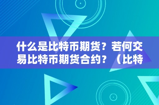 什么是比特币期货？若何交易比特币期货合约？（比特币期货什么意思）