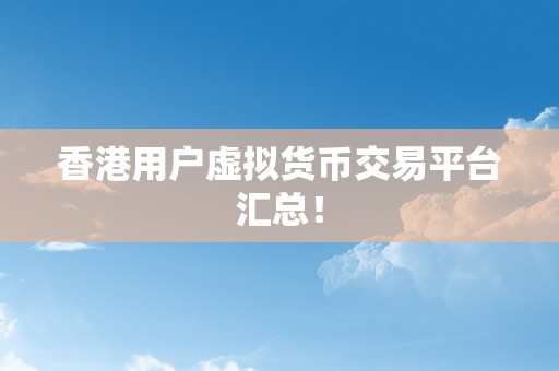 香港用户虚拟货币交易平台汇总！