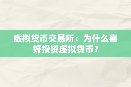 虚拟货币交易所：为什么喜好投资虚拟货币？