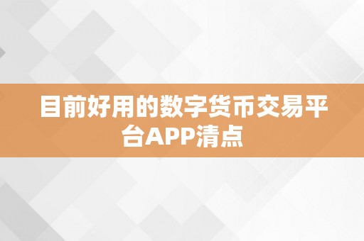 目前好用的数字货币交易平台APP清点