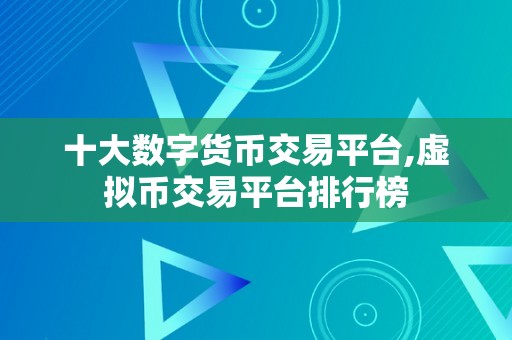 十大数字货币交易平台,虚拟币交易平台排行榜