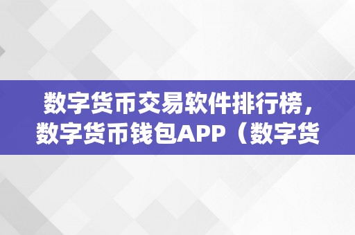 数字货币交易软件排行榜，数字货币钱包APP（数字货币交易行情app）