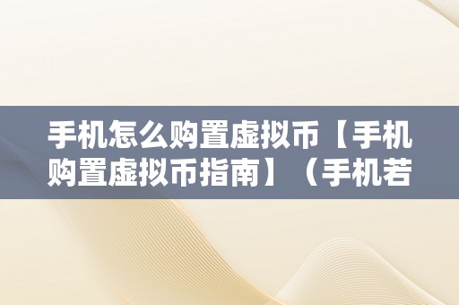 手机怎么购置虚拟币【手机购置虚拟币指南】（手机若何购置虚拟币）