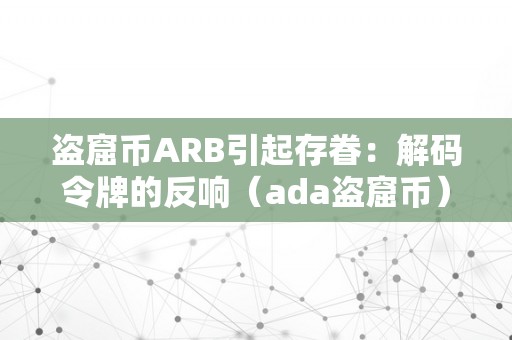 盗窟币ARB引起存眷：解码令牌的反响（ada盗窟币）