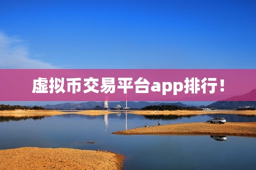 虚拟币交易平台app排行！