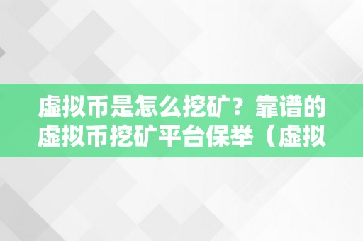 虚拟币是怎么挖矿？靠谱的虚拟币挖矿平台保举（虚拟币挖矿怎么赚钱）