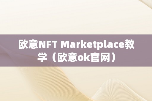 欧意NFT Marketplace教学（欧意ok官网）