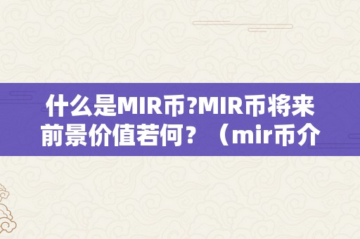 什么是MIR币?MIR币将来前景价值若何？（mir币介绍）（mir币将来前景价值若何？）