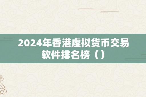 2024年香港虚拟货币交易软件排名榜（）