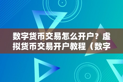 数字货币交易怎么开户？虚拟货币交易开户教程（数字货币交易怎么开户？）