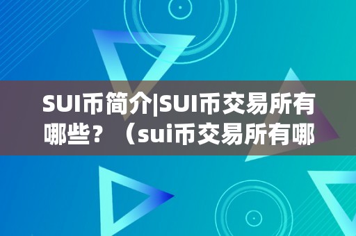 SUI币简介|SUI币交易所有哪些？（sui币交易所有哪些）