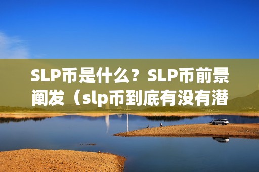 SLP币是什么？SLP币前景阐发（slp币到底有没有潜力）（slp币是什么？）