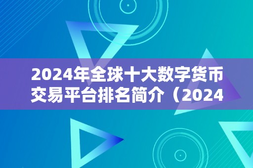 2024年全球十大数字货币交易平台排名简介（2024年全球十大数字货币交易平台）