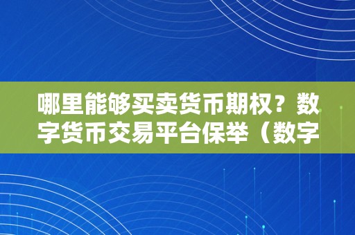 哪里能够买卖货币期权？数字货币交易平台保举（数字货币交易平台保举）