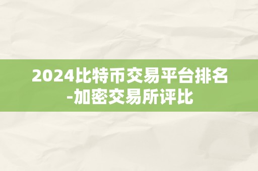 2024比特币交易平台排名-加密交易所评比