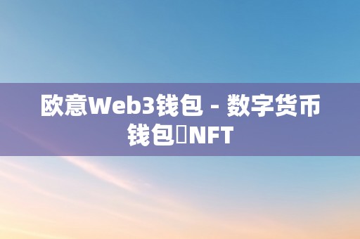 欧意Web3钱包 - 数字货币钱包⋅NFT