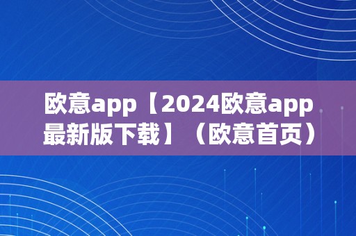 欧意app【2024欧意app最新版下载】（欧意首页）