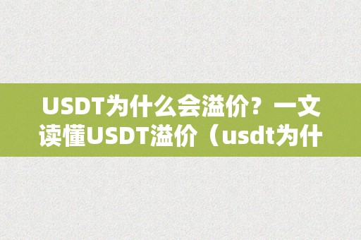 USDT为什么会溢价？一文读懂USDT溢价（usdt为什么掉价）