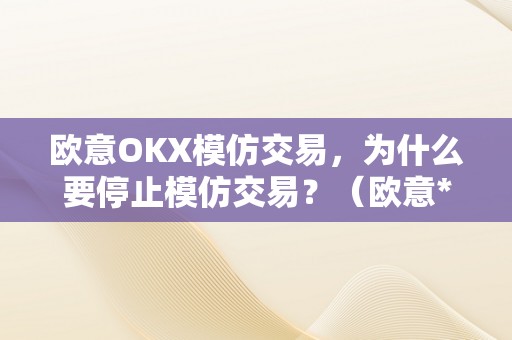 欧意OKX模仿交易，为什么要停止模仿交易？（欧意****怎么买币）