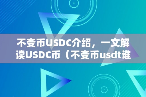 不变币USDC介绍，一文解读USDC币（不变币usdt谁做的）