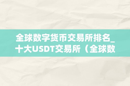 全球数字货币交易所排名_十大USDT交易所（全球数字货币交易所排名前50）