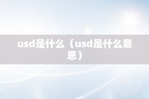 usd是什么（usd是什么意思）