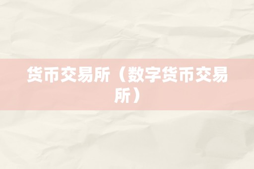 货币交易所（数字货币交易所）