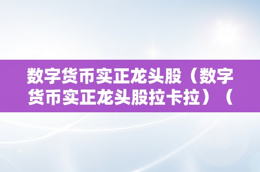 数字货币实正龙头股（数字货币实正龙头股拉卡拉）（拉卡拉，引领数字付出新时代）