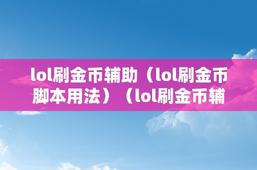 lol刷金币辅助（lol刷金币脚本用法）（lol刷金币辅助lol刷金币脚本用法详解）