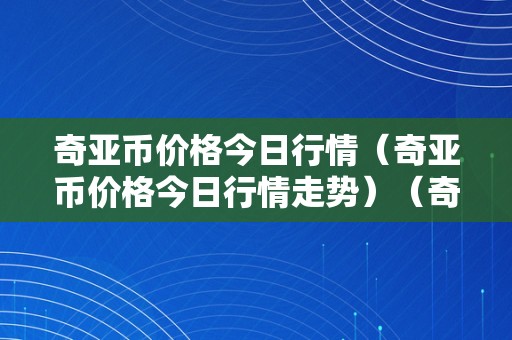 奇亚币价格今日行情（奇亚币价格今日行情走势）（奇亚币价格今日行情）