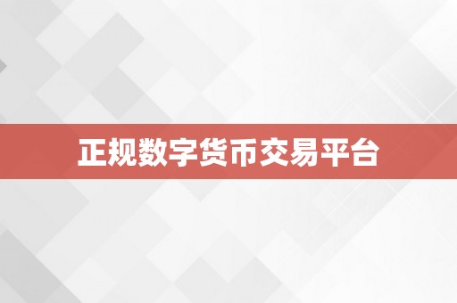 正规数字货币交易平台