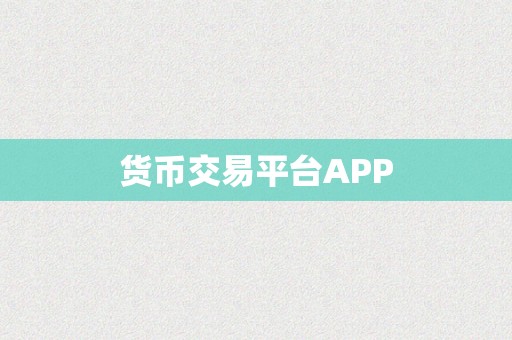 货币交易平台APP