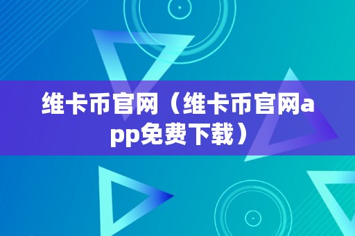 维卡币官网（维卡币官网app免费下载）