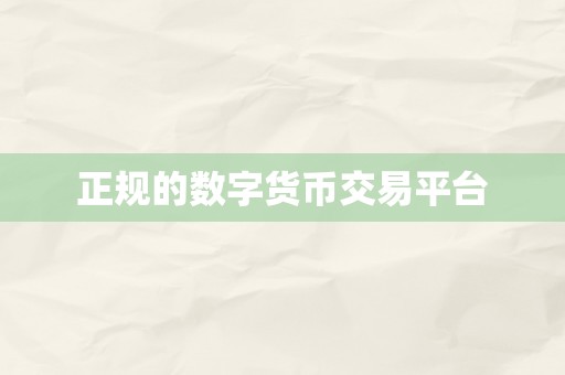 正规的数字货币交易平台