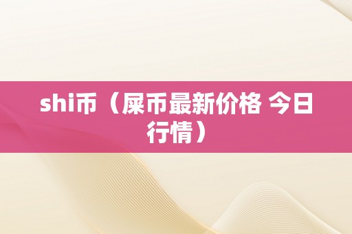 shi币（屎币最新价格 今日行情）