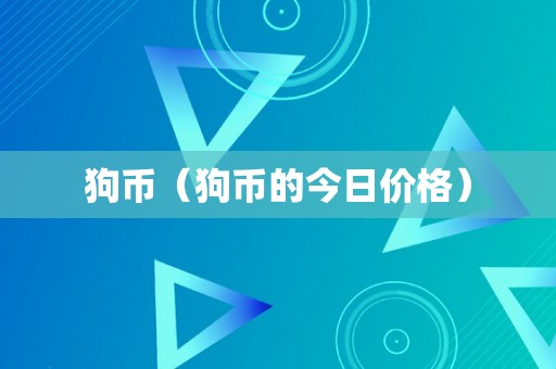 狗币（狗币的今日价格）