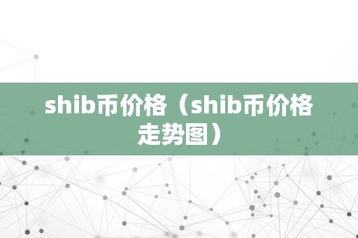 shib币价格（shib币价格走势图）