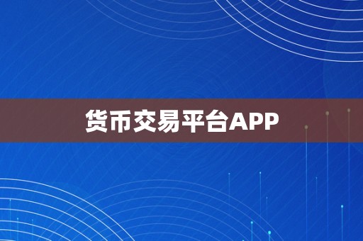 货币交易平台APP