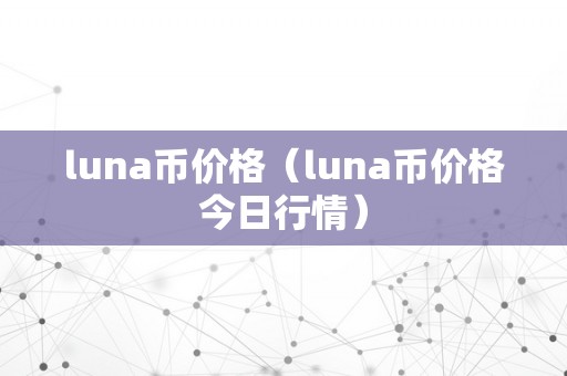 luna币价格（luna币价格今日行情）