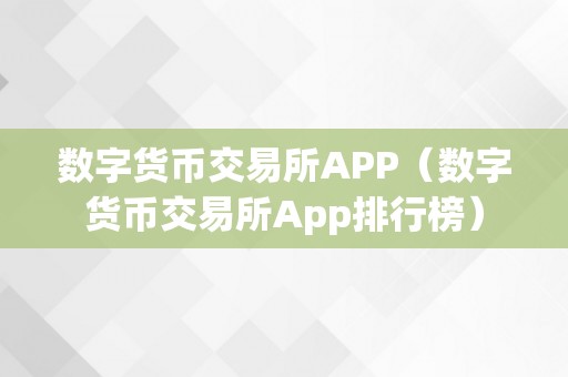 数字货币交易所APP（数字货币交易所App排行榜）