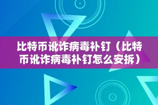 比特币讹诈病毒补钉（比特币讹诈病毒补钉怎么安拆）