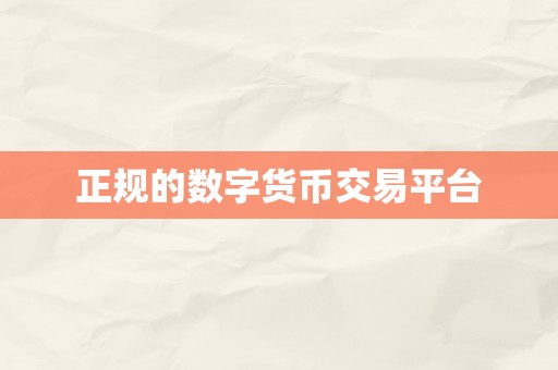 正规的数字货币交易平台