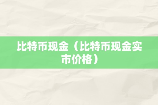 比特币现金（比特币现金实市价格）